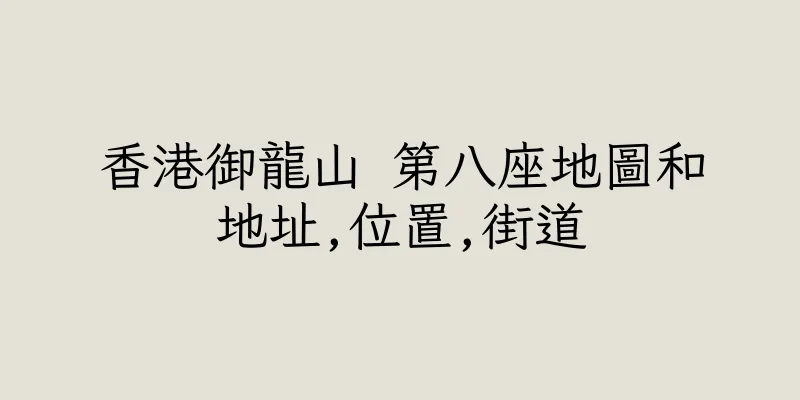 香港御龍山 第八座地圖和地址,位置,街道