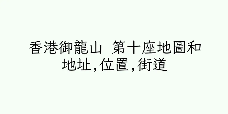 香港御龍山 第十座地圖和地址,位置,街道