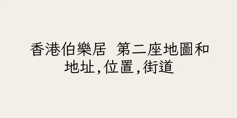 香港伯樂居 第二座地圖和地址,位置,街道