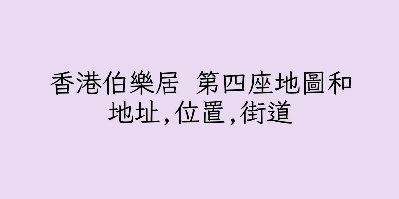 香港伯樂居 第四座地圖和地址,位置,街道