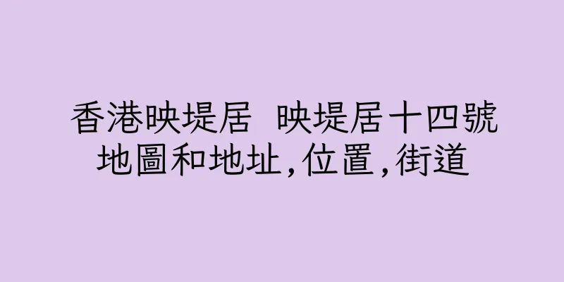 香港映堤居 映堤居十四號地圖和地址,位置,街道