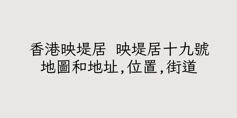 香港映堤居 映堤居十九號地圖和地址,位置,街道