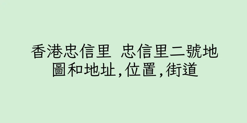 香港忠信里 忠信里二號地圖和地址,位置,街道