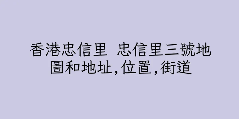 香港忠信里 忠信里三號地圖和地址,位置,街道