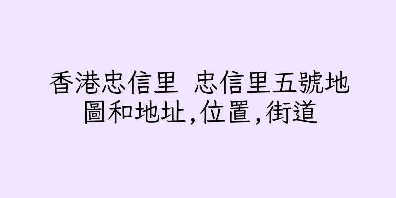 香港忠信里 忠信里五號地圖和地址,位置,街道