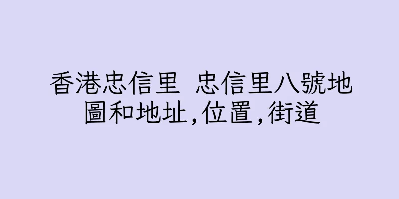 香港忠信里 忠信里八號地圖和地址,位置,街道