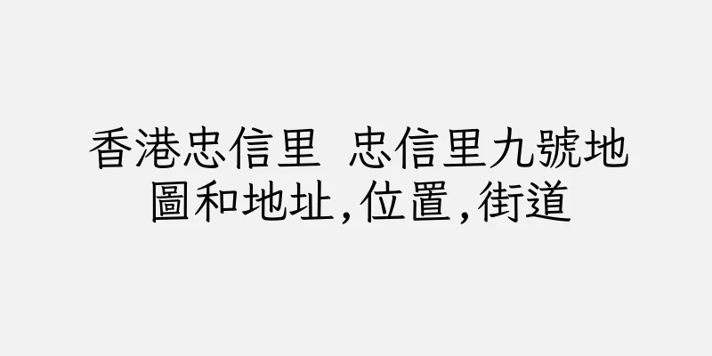 香港忠信里 忠信里九號地圖和地址,位置,街道