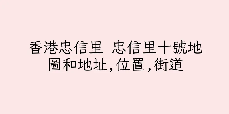 香港忠信里 忠信里十號地圖和地址,位置,街道