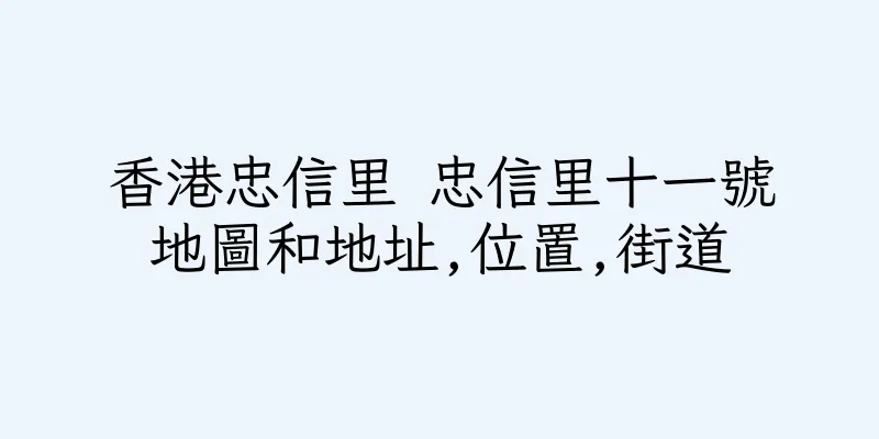 香港忠信里 忠信里十一號地圖和地址,位置,街道