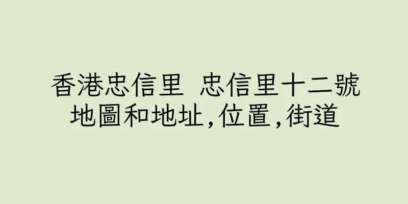 香港忠信里 忠信里十二號地圖和地址,位置,街道