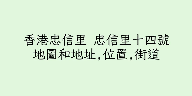 香港忠信里 忠信里十四號地圖和地址,位置,街道