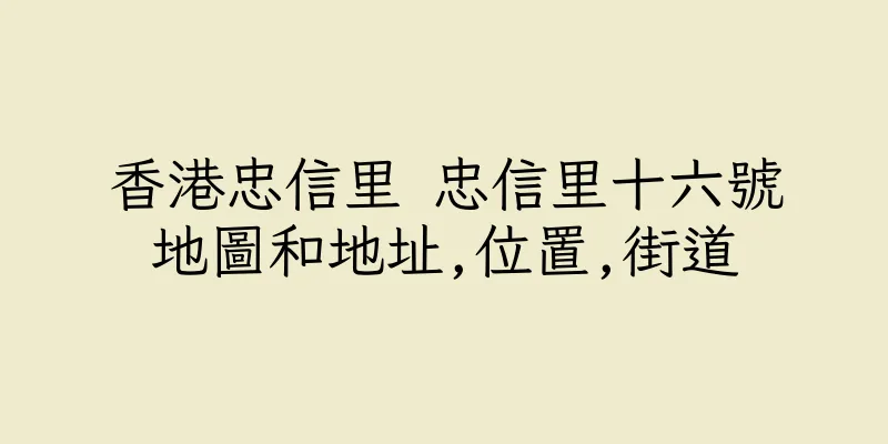 香港忠信里 忠信里十六號地圖和地址,位置,街道