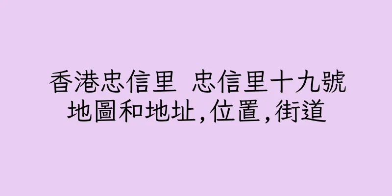 香港忠信里 忠信里十九號地圖和地址,位置,街道