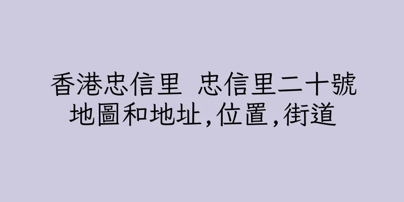 香港忠信里 忠信里二十號地圖和地址,位置,街道
