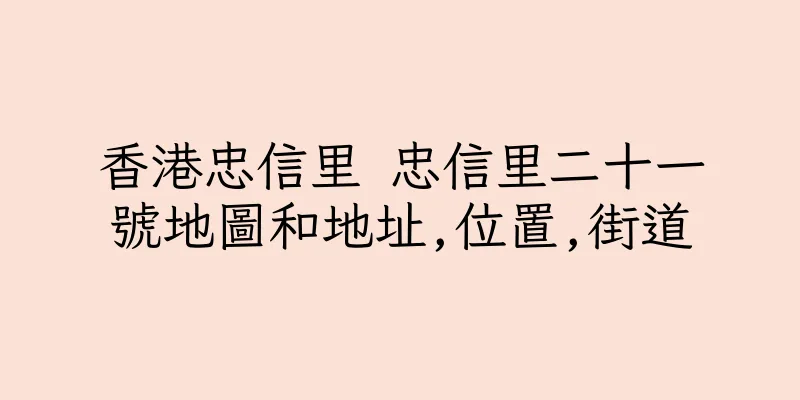 香港忠信里 忠信里二十一號地圖和地址,位置,街道