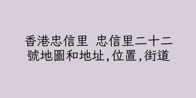 香港忠信里 忠信里二十二號地圖和地址,位置,街道