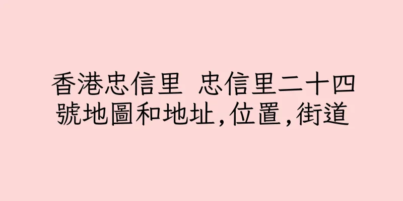 香港忠信里 忠信里二十四號地圖和地址,位置,街道