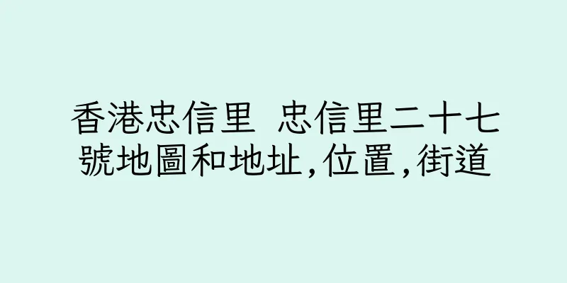 香港忠信里 忠信里二十七號地圖和地址,位置,街道