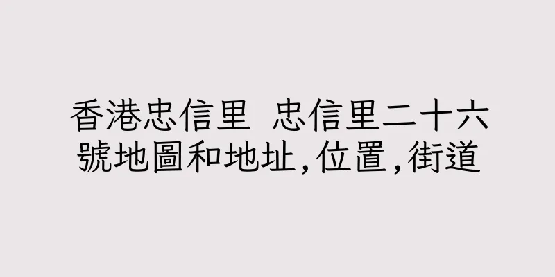 香港忠信里 忠信里二十六號地圖和地址,位置,街道