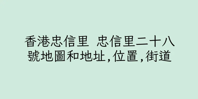 香港忠信里 忠信里二十八號地圖和地址,位置,街道
