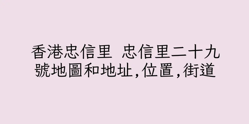 香港忠信里 忠信里二十九號地圖和地址,位置,街道