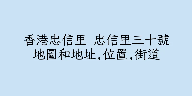 香港忠信里 忠信里三十號地圖和地址,位置,街道