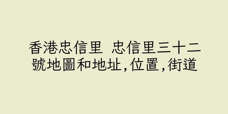 香港忠信里 忠信里三十二號地圖和地址,位置,街道
