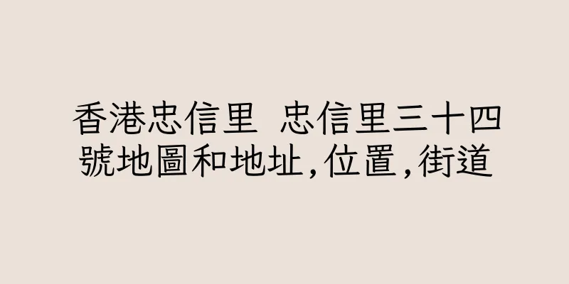香港忠信里 忠信里三十四號地圖和地址,位置,街道