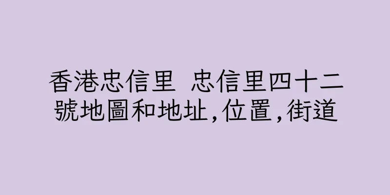 香港忠信里 忠信里四十二號地圖和地址,位置,街道
