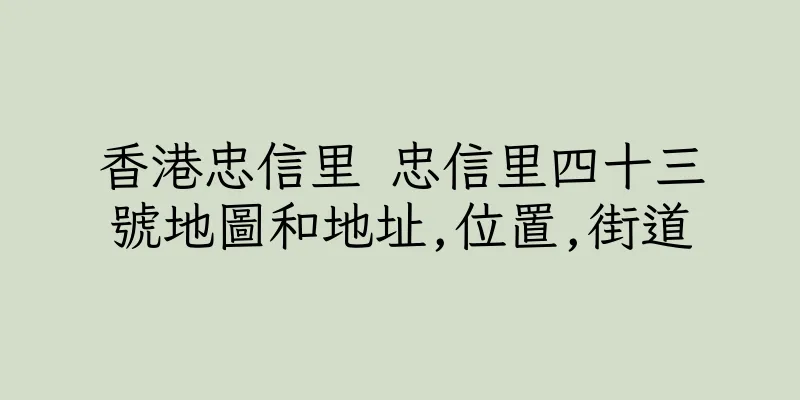 香港忠信里 忠信里四十三號地圖和地址,位置,街道