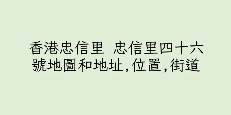 香港忠信里 忠信里四十六號地圖和地址,位置,街道