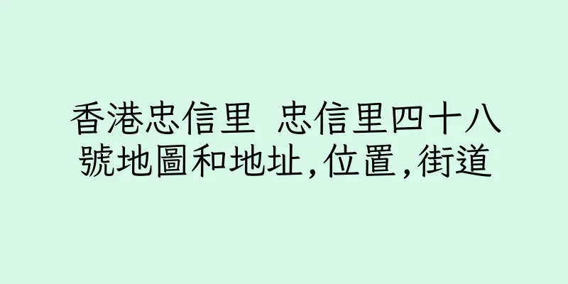 香港忠信里 忠信里四十八號地圖和地址,位置,街道