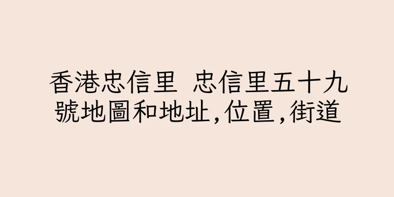香港忠信里 忠信里五十九號地圖和地址,位置,街道