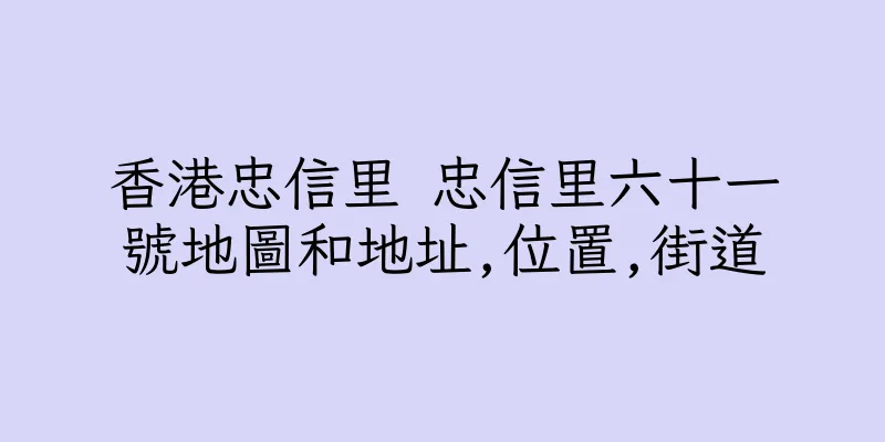 香港忠信里 忠信里六十一號地圖和地址,位置,街道