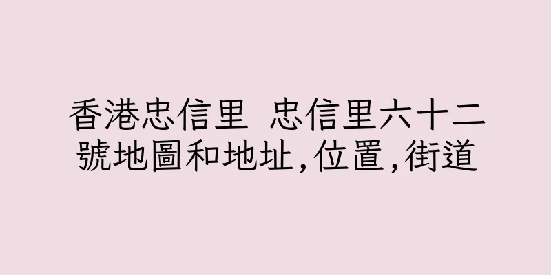 香港忠信里 忠信里六十二號地圖和地址,位置,街道