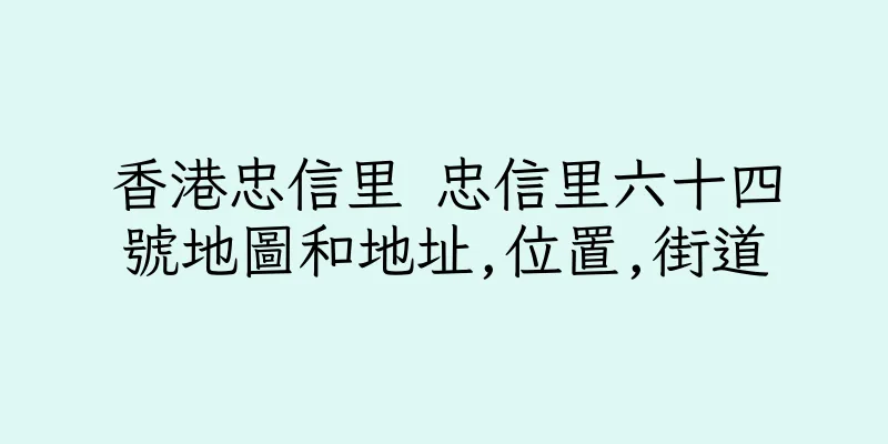 香港忠信里 忠信里六十四號地圖和地址,位置,街道