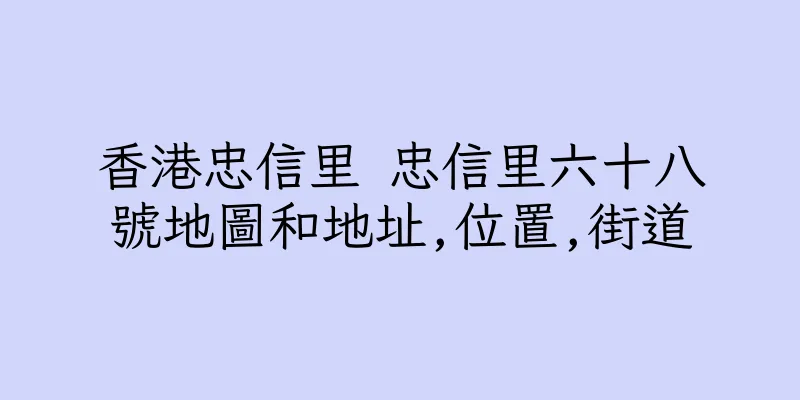 香港忠信里 忠信里六十八號地圖和地址,位置,街道