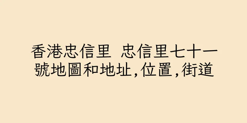 香港忠信里 忠信里七十一號地圖和地址,位置,街道