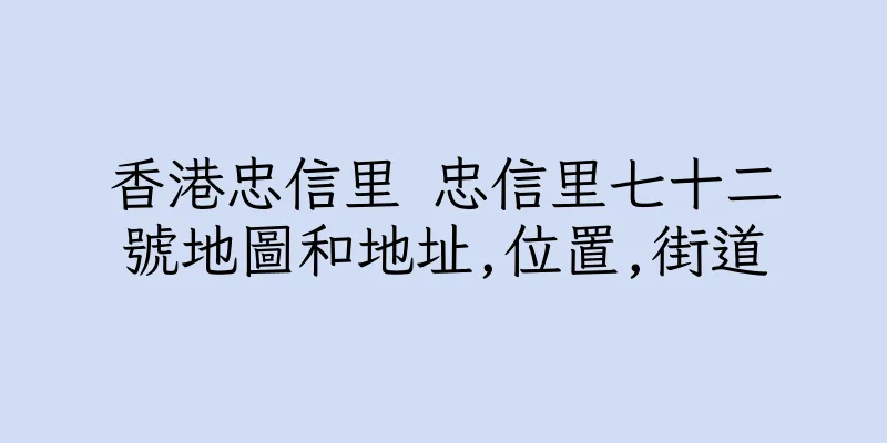 香港忠信里 忠信里七十二號地圖和地址,位置,街道