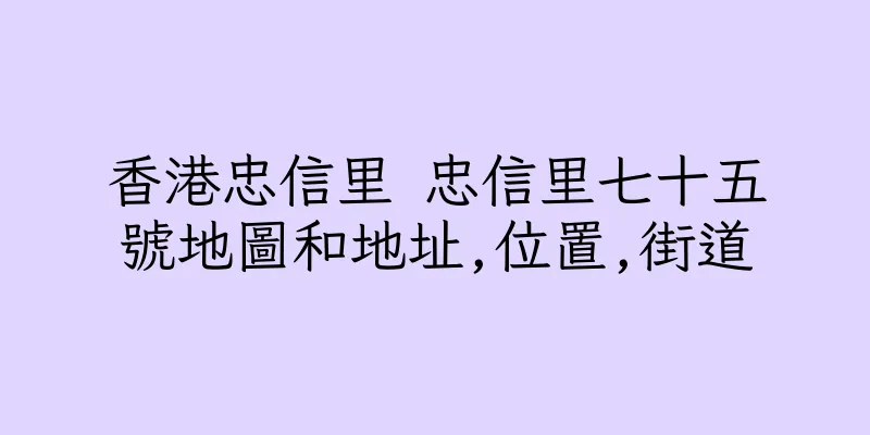 香港忠信里 忠信里七十五號地圖和地址,位置,街道
