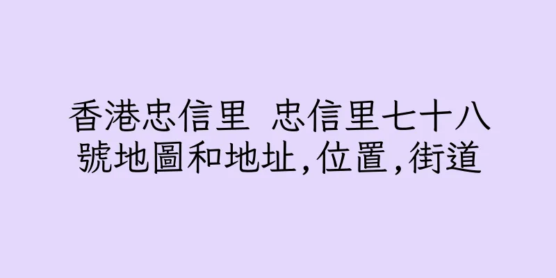 香港忠信里 忠信里七十八號地圖和地址,位置,街道