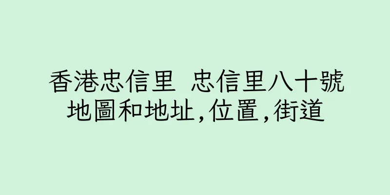 香港忠信里 忠信里八十號地圖和地址,位置,街道