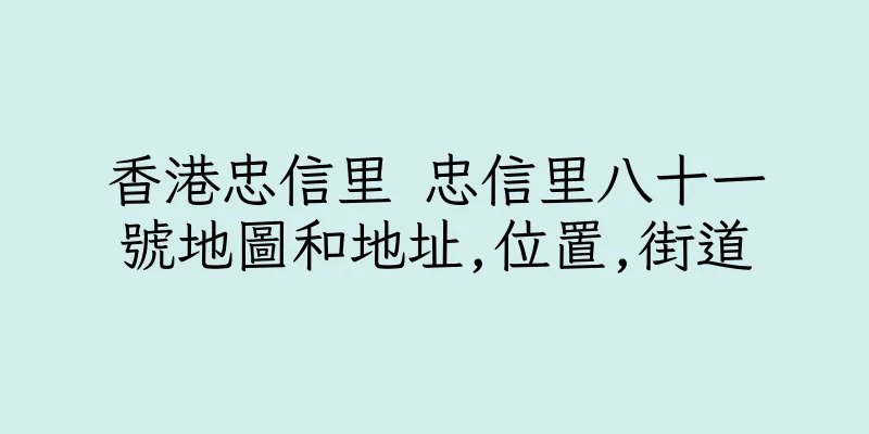香港忠信里 忠信里八十一號地圖和地址,位置,街道