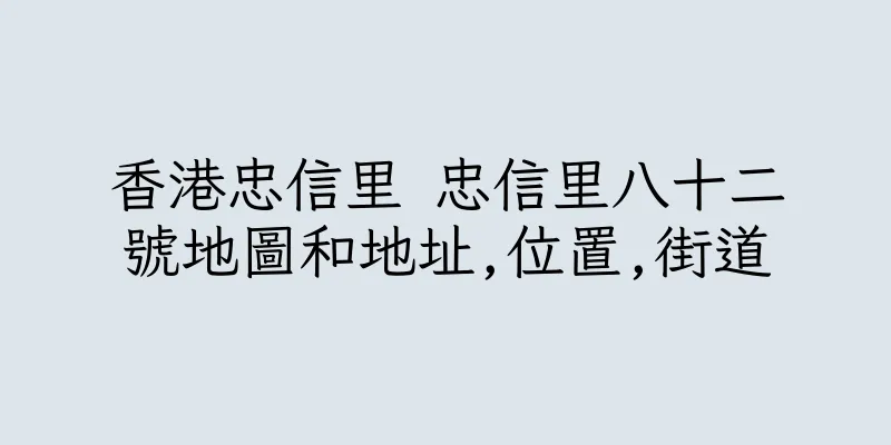 香港忠信里 忠信里八十二號地圖和地址,位置,街道