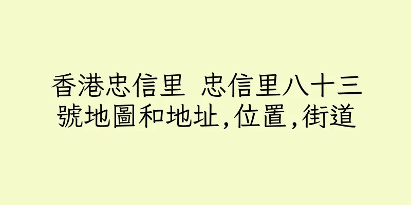 香港忠信里 忠信里八十三號地圖和地址,位置,街道