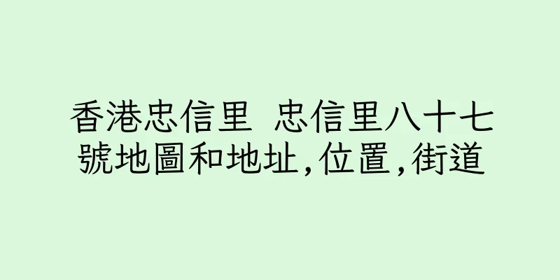 香港忠信里 忠信里八十七號地圖和地址,位置,街道