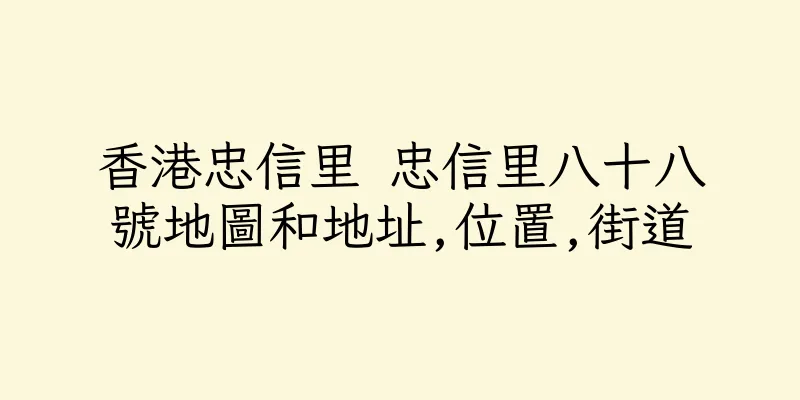 香港忠信里 忠信里八十八號地圖和地址,位置,街道