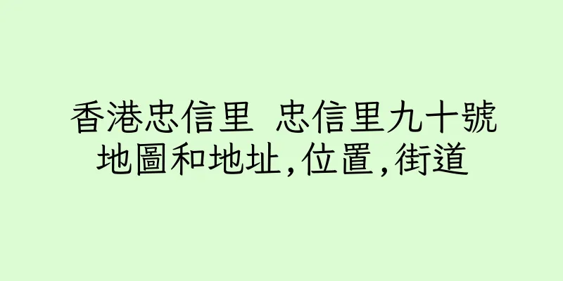 香港忠信里 忠信里九十號地圖和地址,位置,街道