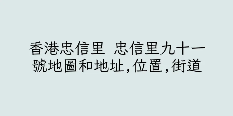 香港忠信里 忠信里九十一號地圖和地址,位置,街道