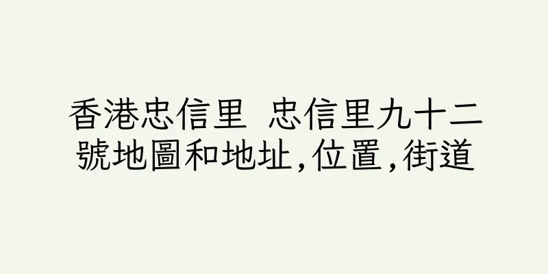 香港忠信里 忠信里九十二號地圖和地址,位置,街道